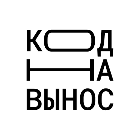 Код на вынос (CodeToGo)